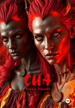 Скачать книгу Сиа автора Анюта Соколова