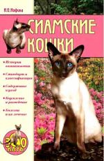 Скачать книгу Сиамские кошки автора Ирина Иофина