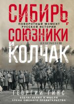 Новая книга Сибирь, союзники и Колчак. Поворотный момент русской истории. 1918—1920 гг. Впечатления и мысли члена Омского правительства автора Георгий Гинс