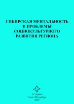 Скачать книгу Сибирская ментальность и проблемы социокультурного развития региона автора Сборник статей