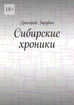 Скачать книгу Сибирские хроники автора Григорий Зарубин