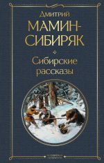 Скачать книгу Сибирские рассказы автора Дмитрий Мамин-Сибиряк