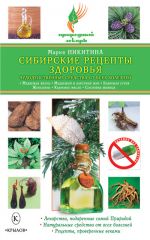 Скачать книгу Сибирские рецепты здоровья. Чудодейственные средства от всех болезней автора Мария Никитина