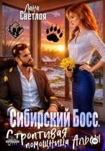 Скачать книгу Сибирский Босс. Строптивая помощница Альфы автора Лана Светлая