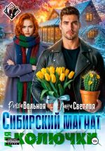 Скачать книгу Сибирский магнат для Колючки автора Лана Светлая