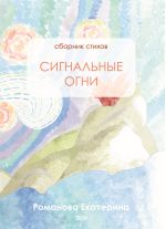 Новая книга Сигнальные огни автора Екатерина Романова