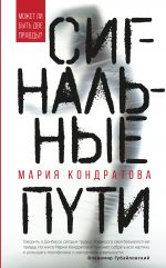 Скачать книгу Сигнальные пути автора Мария Кондратова