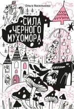 Новая книга Сила черного мухомора автора Ольга Василькова