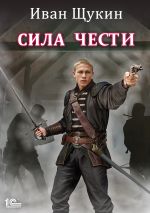 Скачать книгу Сила чести автора Иван Щукин