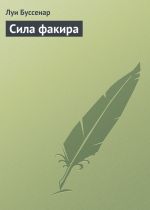 Скачать книгу Сила факира автора Луи Буссенар