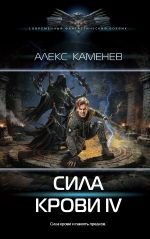 Новая книга Сила крови IV автора Алекс Каменев