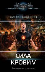 Скачать книгу Сила крови V автора Алекс Каменев