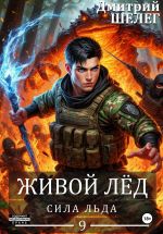 Скачать книгу Сила льда автора Дмитрий Шелег