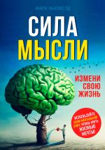 Новая книга Сила мысли. Измени свою жизнь автора Марк Ньюфелд