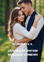 Скачать книгу Сила мысли: притяни идеальные отношения автора Наталья Устимович