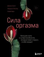 Скачать книгу Сила оргазма. Большая книга о суперспособностях, которые может открыть в себе каждый автора Маршалл Миллер