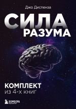 Скачать книгу Сила разума. Сборник книг доктора Джо Диспензы автора Джо Диспенза