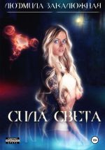 Скачать книгу Сила света автора Людмила Закалюжная