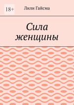 Скачать книгу Сила женщины автора Лили Гайсма