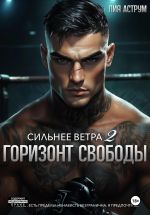 Скачать книгу Сильнее ветра 2. Горизонт свободы автора Лия Аструм