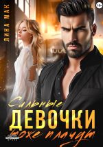 Скачать книгу Сильные девочки тоже плачут автора Лина Мак
