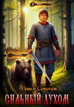 Скачать книгу Сильный духом автора Павел Семенов