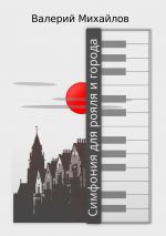 Скачать книгу Симфония для рояля и города автора Валерий Михайлов