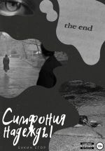 Скачать книгу Симфония надежды автора Егор Нервозный