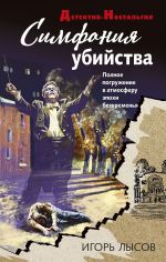 Скачать книгу Симфония убийства автора Игорь Лысов
