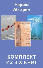 Новая книга Симон. С неба упали три яблока. Молчание цвета. Комплект из 3-х книг автора Наринэ Абгарян