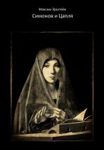Скачать книгу Симонов и Цапля автора Максим Эрштейн