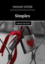 Скачать книгу Simplex. Крик в пустоту автора Михаил Орлов