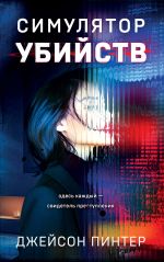 Новая книга Симулятор убийств автора Джейсон Пинтер