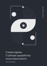 Скачать книгу Символдрама. Глубинная проработка бессознательного автора Елена Тиранова