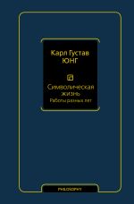 Скачать книгу Символическая жизнь. Том 2. Работы разных лет автора Карл Юнг