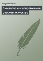 Скачать книгу Символизм и современное русское искусство автора Андрей Белый