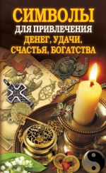 Скачать книгу Символы для привлечения денег, удачи, счастья, богатства автора Ольга Романова