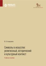Скачать книгу Символы в искусстве. Религиозный, исторический и культурный контекст автора Валериан Анашвили