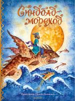 Новая книга Синдбад-мореход автора Народное творчество