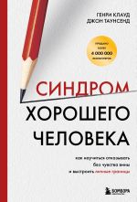 Новая книга Синдром хорошего человека. Как научиться отказывать без чувства вины и выстроить личные границы автора Джон Таунсенд