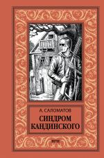 Скачать книгу Синдром Кандинского автора Андрей Саломатов