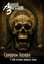 Скачать книгу Синдром Лазаря автора Алексей Загуляев