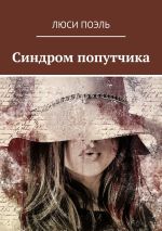 Скачать книгу Синдром попутчика. Детектив автора Люси Поэль