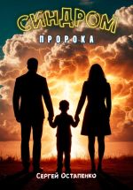 Скачать книгу Синдром пророка автора Сергей Остапенко
