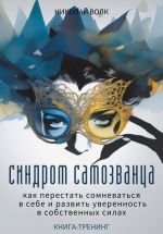 Скачать книгу Синдром самозванца. Как перестать сомневаться в себе и развить уверенность в собственных силах. Книга-тренинг автора Николай Волк