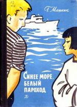 Скачать книгу Синее море, белый пароход автора Геннадий Машкин