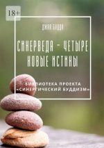 Новая книга Синерведа – четыре новые истины автора Джая Будда