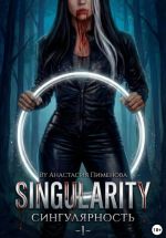 Новая книга Сингулярность автора Анастасия Пименова
