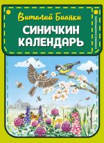 Скачать книгу Синичкин календарь автора Виталий Бианки