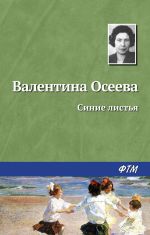 Скачать книгу Синие листья автора Валентина Осеева